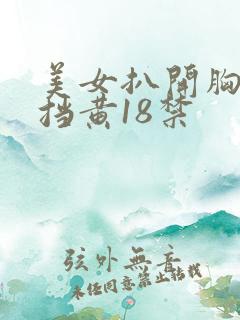 美女扒开胸无遮挡黄18禁