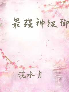 最强神级御兽师