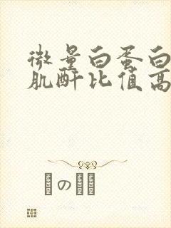 微量白蛋白和尿肌酐比值高