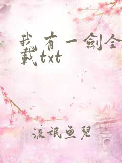 我有一剑全本下载txt