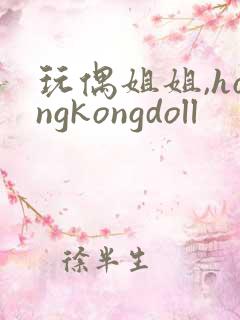 玩偶姐姐,hongkongdoll