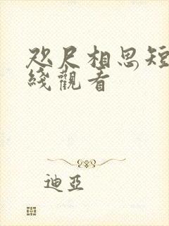 咫尺相思短剧在线观看