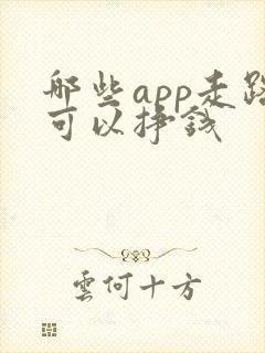 哪些app走路可以挣钱