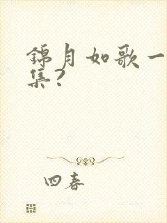 锦月如歌一共几集?