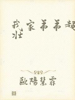 我家弟弟超级粗壮