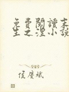 免费阅读末世重生之涅小说