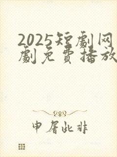 2025短剧网剧免费播放在线观看()