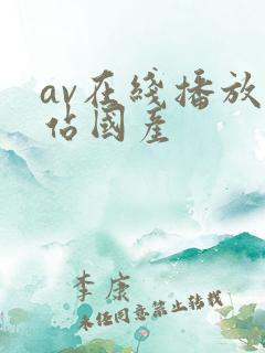 av在线播放网站国产