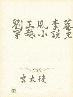 刘正风李蓉抗战穿越小说免费阅读