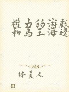 权力的游戏龙妈和马王海边视频