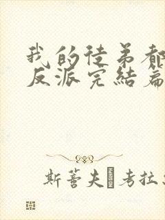 我的徒弟都是大反派完结篇