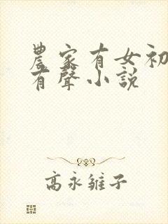 农家有女初长成有声小说