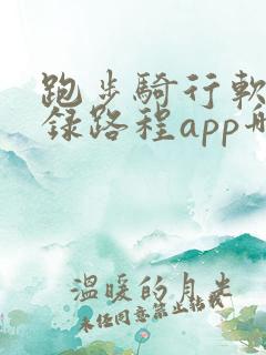 跑步骑行软件记录路程app哪个好用