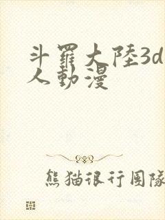 斗罗大陆3d成人动漫