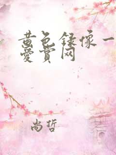 黄色录像一级片爱赏网