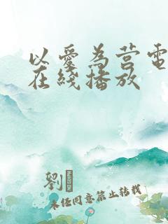 以爱为营电视剧在线播放