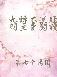 九转不灭经周轻羽免费阅读