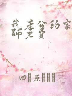 我老公的家庭教师免费