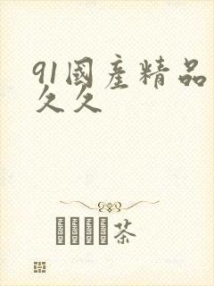 91国产精品久久久