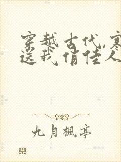 穿越古代,寒风送我俏佳人完整