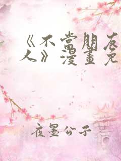 《不当朋友当恋人》漫画免费阅读