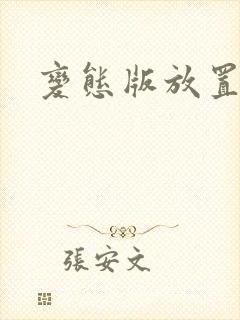 变态版放置三国