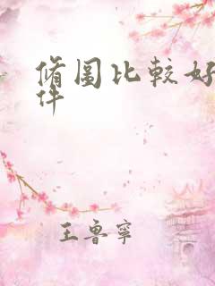 修图比较好的软件