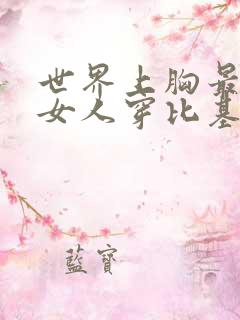 世界上胸最大的女人穿比基尼效果怎么样