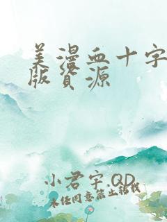 美漫血十字汉化版资源