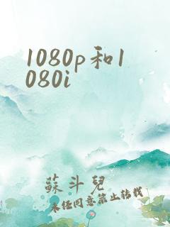 1080p和1080i