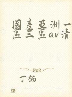 国产亚洲一区三区三区av清蜜桃