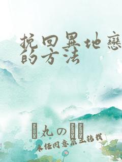 挽回异地恋男友的方法