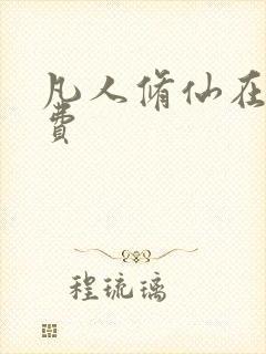 凡人修仙在线免费