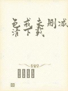 色戒未删减版高清下载