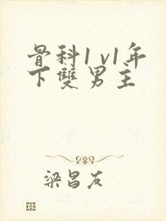 骨科1 v1年下双男主