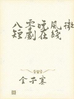 八零晚风微微甜短剧在线