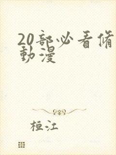 20部必看修仙动漫