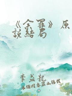 《余罪》原著小说结局