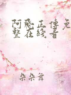 阿飞正传免费完整在线看