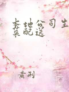 本地公司生鲜蔬菜配送