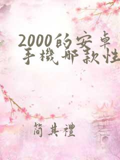 2000的安卓手机哪款性价比高