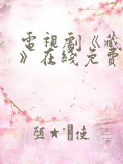 电视剧《藏海传》在线免费