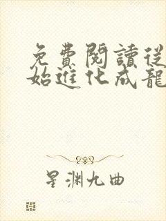 免费阅读从蛇开始进化成龙