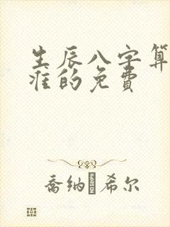 生辰八字算命最准的免费