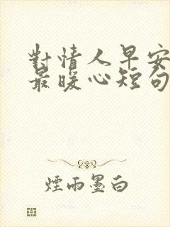 对情人早安情话最暖心短句