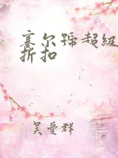 赛尔号超级英雄折扣