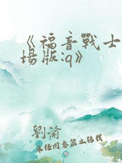 《福音战士新剧场版:q》