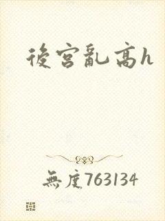 后宫乱高h