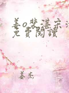 姜o裴湛宋清然免费阅读