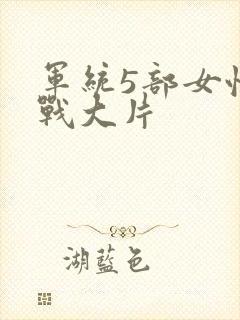 军统5部女性谍战大片